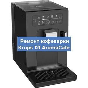 Замена | Ремонт термоблока на кофемашине Krups 121 AromaCafe в Москве